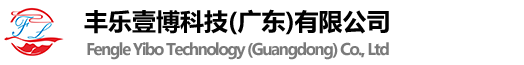 豐樂壹博科技(廣東)有限公司